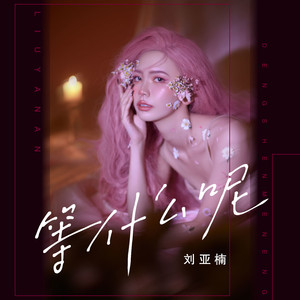 等什么呢 (DJ版伴奏)