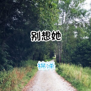 别想她
