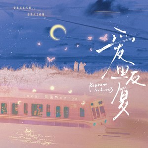 爱里反复 (伴奏)