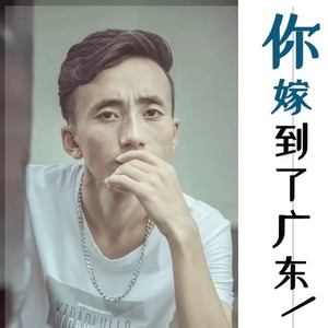 你嫁到了广东 (DJ浪子康版)