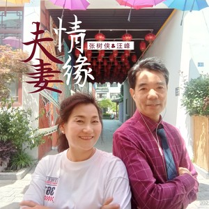 夫妻情缘 (伴奏)