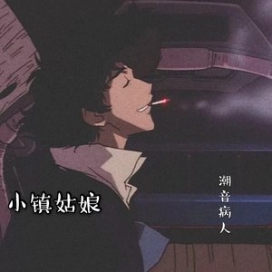 单恋一枝花