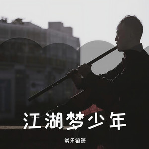 音享频道 - 射雕英雄传—铁血丹心 (笛箫)