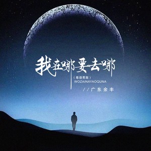 我在哪要去哪（DJ京仔版