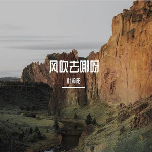 风吹去哪呀