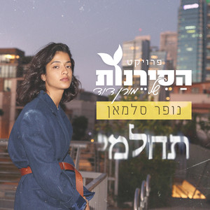 תחלמי – פרויקט הסירנות של מורן דוד