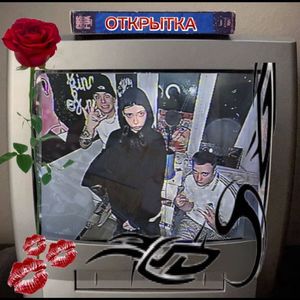 Открытка (Explicit)
