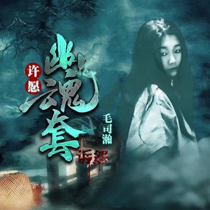 许愿·幽魂套·诉怨