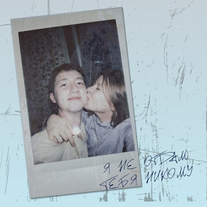 я не отдам тебя никому(prod. by Tricky)