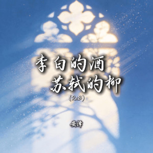 李白的酒苏轼的柳（RnB）封面