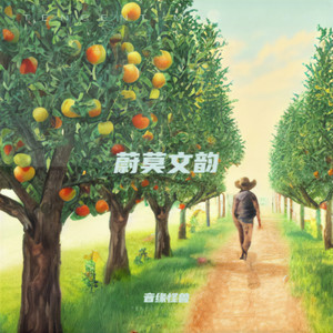 蔚莫文韵