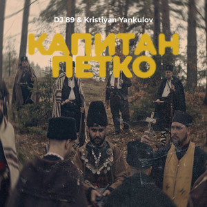 Капитан Петко