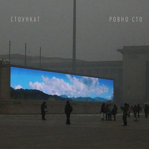 Ровно сто (Original Mix)