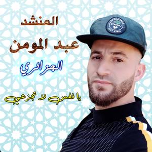 Ya Nafssou La Tajazai(feat. Salim Bouzidi & Abdmoumen Djaziri)