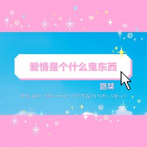 爱情是个什么鬼东西