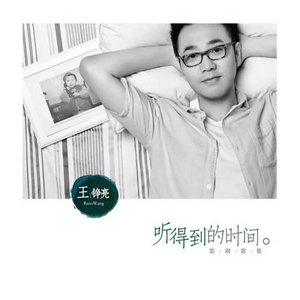 王铮亮专辑《听得到的时间》封面图片