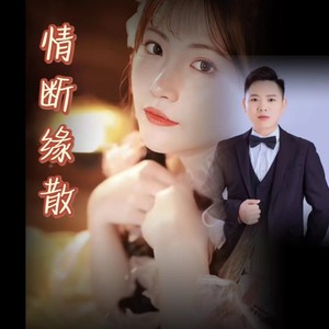 情断缘散