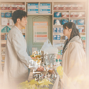 괜찮아 괜찮아 괜찮아 (IT′S OKAY)