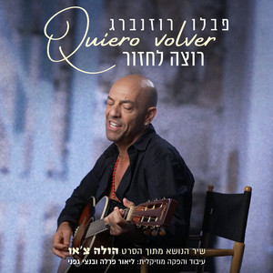 Quiero volver (שיר הנושא של הסרט הולה צ'או)