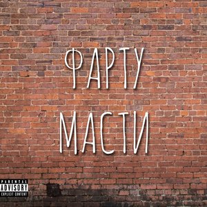 Фарту масти (Explicit)