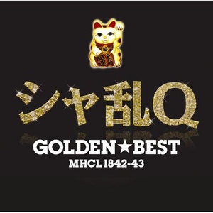 GOLDEN☆BEST シャ乱Q (GOLDEN☆BEST射乱Q)