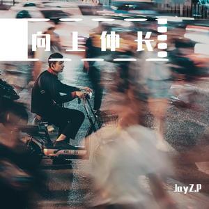 向上伸长 (Prod By 张壹ZHANG)