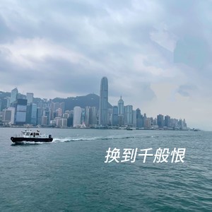 换到千般恨