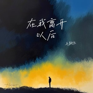 毛毅恒 - 在我离开以后