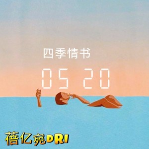 四季情书