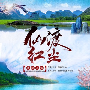 仙渡红尘