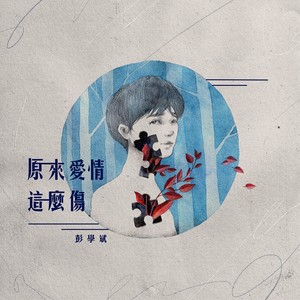 原来爱情这么伤 - 彭学斌封面