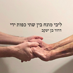 ליבי מונח בין שתי כפות