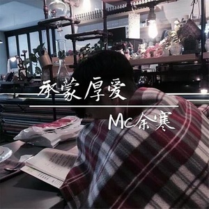 高音压颤 - MC余寒封面