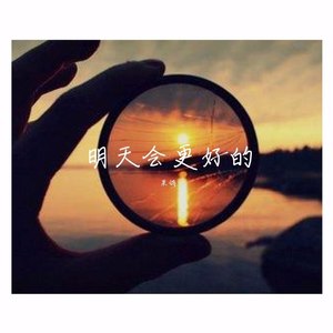 虽然我不是最棒的、但我会努力成为更好的人