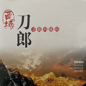 草原上升起不落的太阳 - 西域刀郎封面