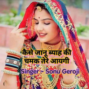 कैसे जानू ब्याह की चमक तेरे आयगी