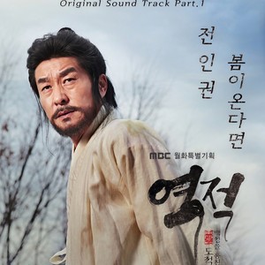 역적 : 백성을 훔친 도적 OST Part.1 (逆贼 : 窃取百姓的盗贼 OST Part.1)