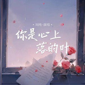 你是心上落的叶-刘纯