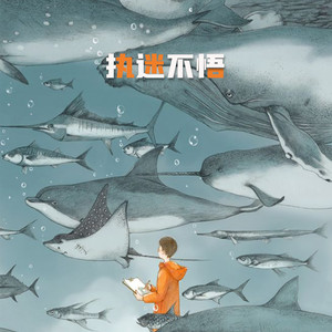 执迷不悟 (伴奏)