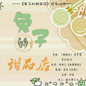 兔子的甜品店（广播剧《兔子甜品店》ed曲）