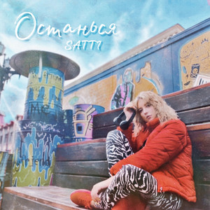 Satti - Останься