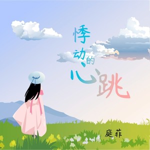 悸动的心跳 (深情版)