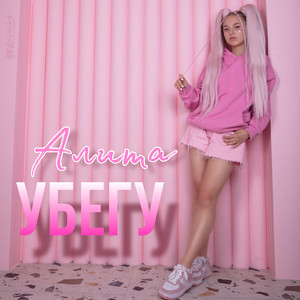 Убегу (Explicit)