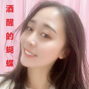 酒醒的蝴蝶