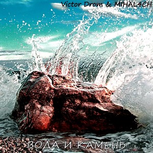 Вода и камень