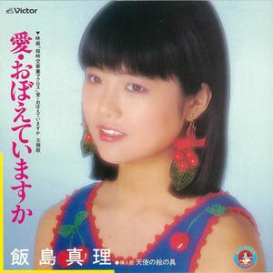 愛・おぼえていますか (可曾记得爱)