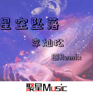 星空坠落