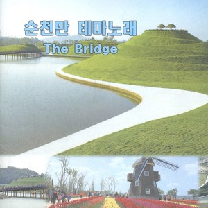 순천만 테마노래 (The Bridge)