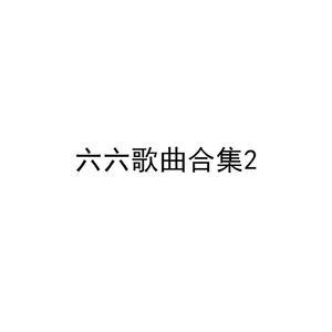 六六歌曲合集2