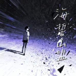 看不到我才能依靠 (海誓山盟)